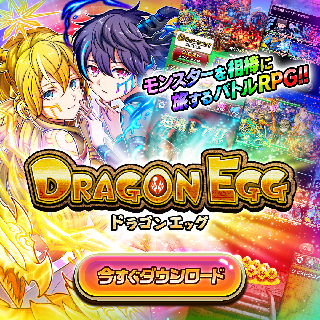 シンプルだからこそ奥が深くて面白い！！王道を地で行くリアルタイムバトルRPG！『ドラゴンエッグ』