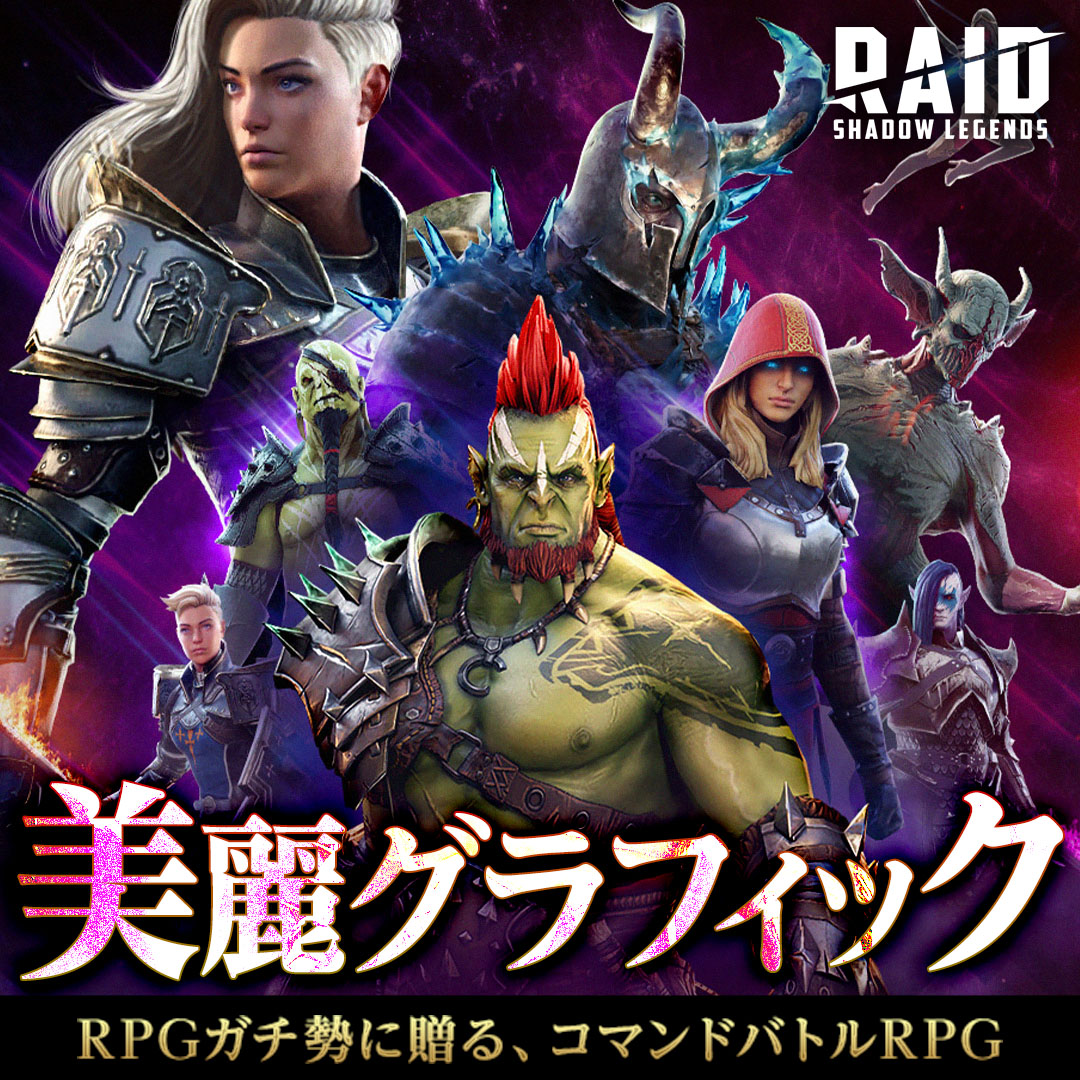 王道のターン制コマンド選択型RPG、驚愕のグラフィックと重厚なシナリオを体感せよ！『RAID: Shadow Legends』