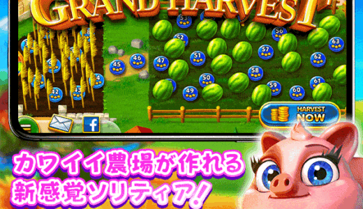 単純明快カードゲーム、ハマりだしたら絶対にやめられない！『Solitaire Grand Harvest』