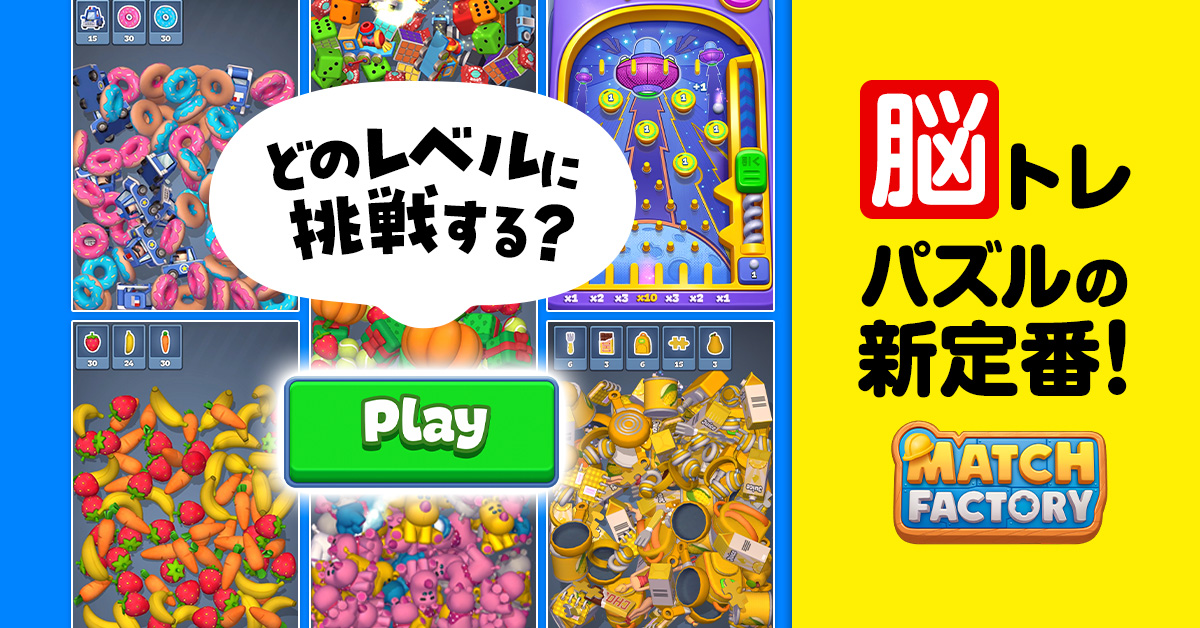 単純明快マッチ3パズルゲーム、同じアイテムをひたすら集めまくれ！『Match Factory!』