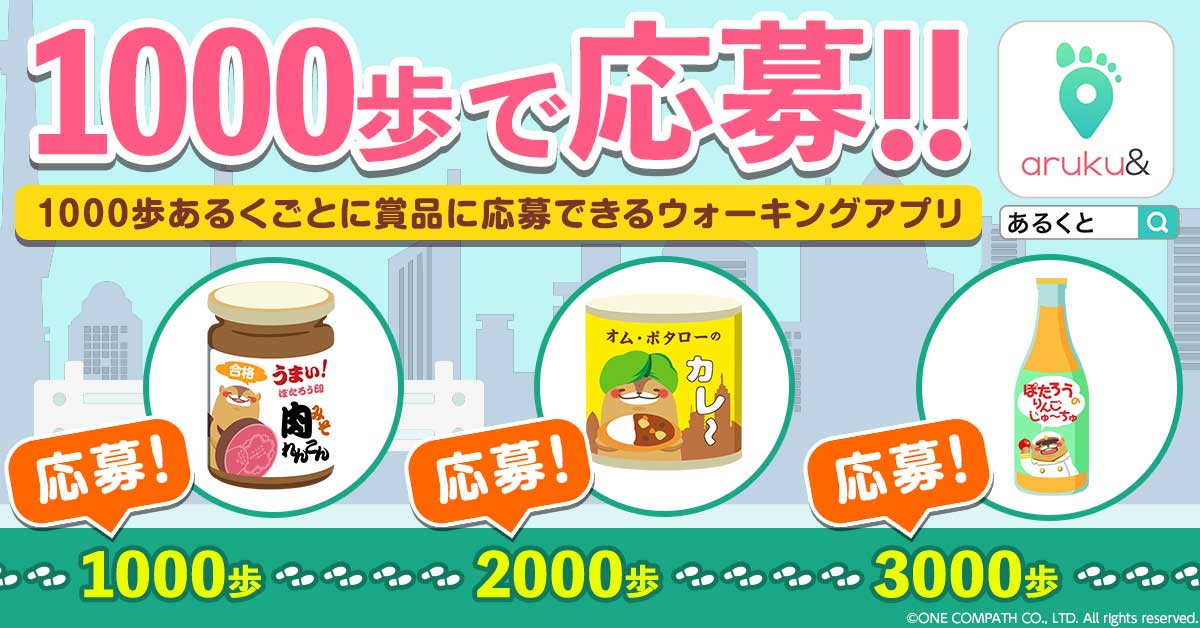 散歩やウォーキングでポイ活できる超おトクなアプリ！『aruku&(あるくと)』
