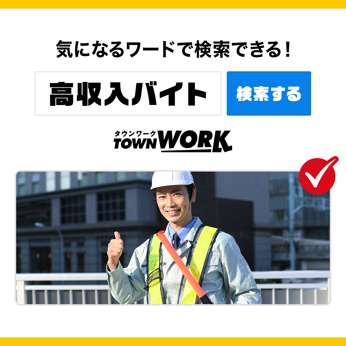 累計ダウンロード数No.1！だからやりたいバイトがすぐ見つかる！『タウンワーク』（※Data.ai調べ 2022年8月時点）