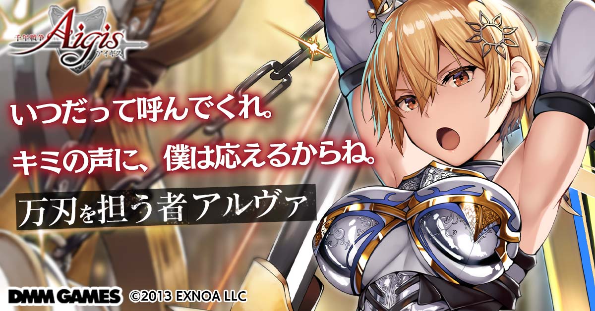 魅力的なキャラが1000以上！ブラウザで遊べる本格的タワーディフェンス！『千年戦争アイギス（WEB）』