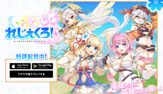 伝説の美少女英雄を召喚！戦略は無限大のシミュレーションRPG！『れじぇくろ！ ～レジェンド・クローバー～』