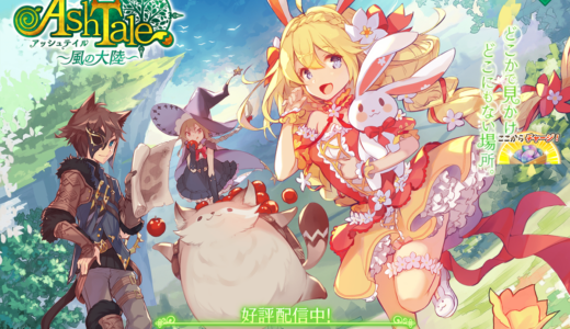 絵本のようなグラフィック×爽快なアクションのMMORPG！『Ash Tale-風の大陸-』