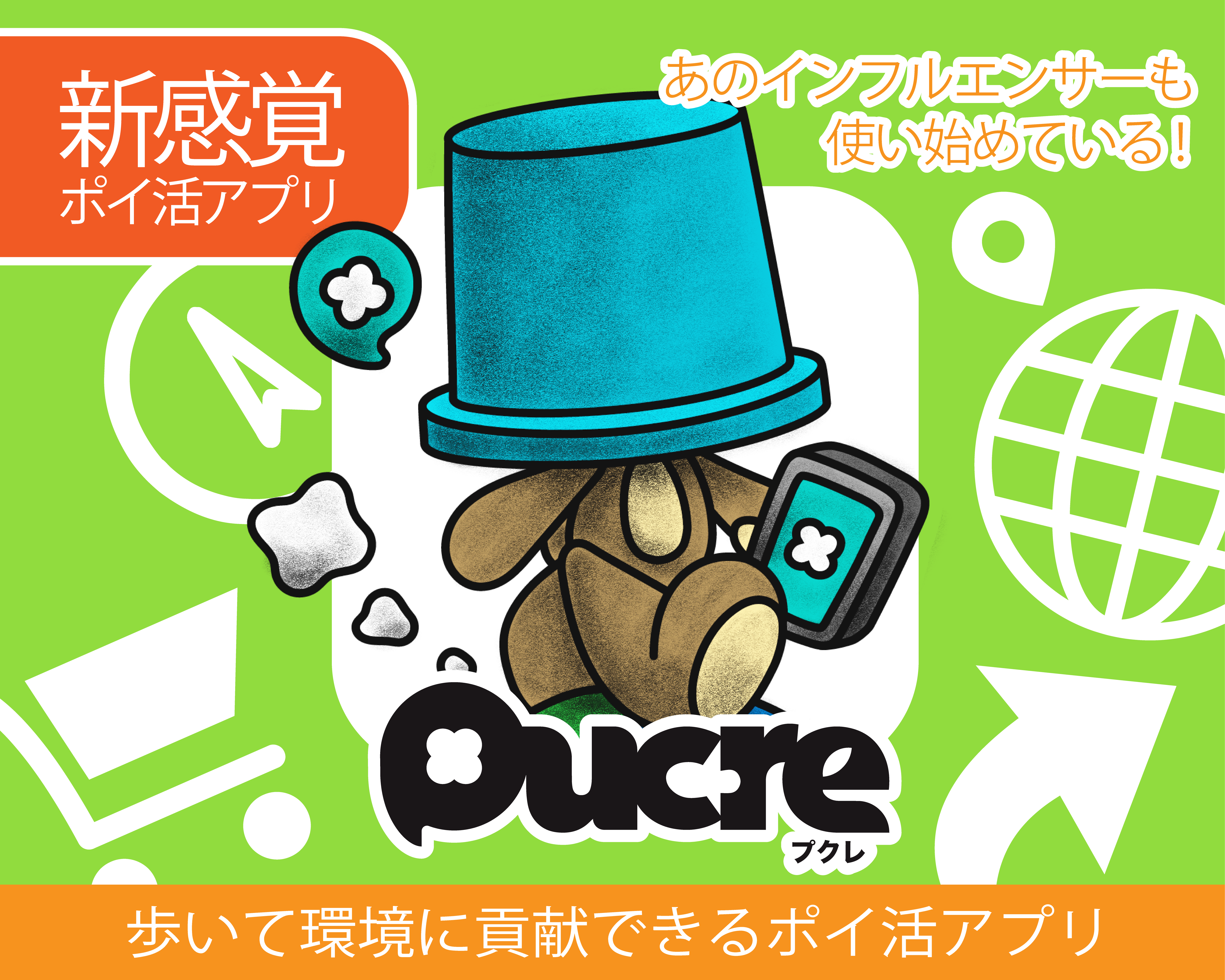毎日歩いてポイントゲット！環境に良いことをしながら得しちゃおう！『Pucre – 歩いて環境スコアを貯める！