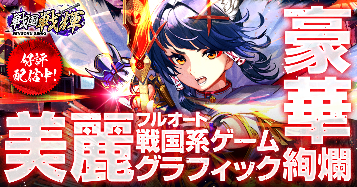超美形な戦国武将たちが超ゴージャスに進化！ド派手演出バトルを楽しむ戦国RPG！『戦国戦輝』