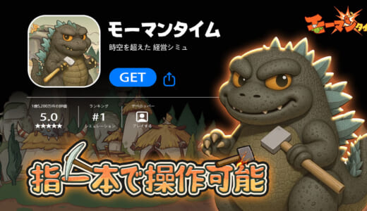タイムスリップで文明発展！歴史を塗り替えるお手軽シミュレーション！『モーマンタイム』