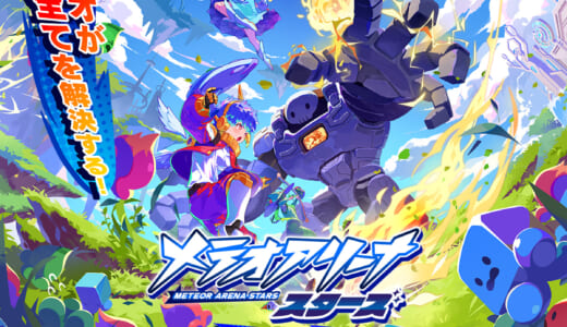 スワイプ移動で敵を討て！全く新しい操作感で楽しめるアクションRPG！『メテオアリーナ・スターズ』