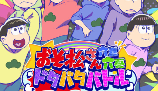 おそ松さん×育成RPG＝最強ニート育成RPG『おそ松さん：六喜六憂ドタバタバトル』