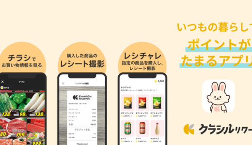 日常生活を送るだけでコインがどんどん貯まる！楽しく貯めて電子マネーと交換しよう！『クラシルリワード』