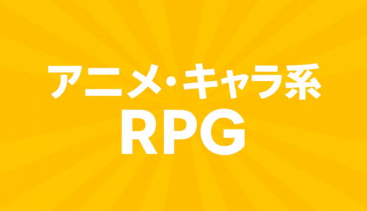 【厳選】スマホで遊べるアニメ・キャラ系RPGのオススメ4作品
