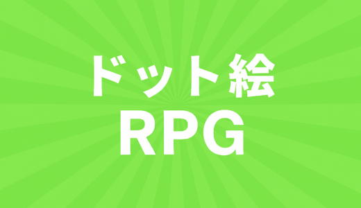【厳選】スマホで遊べるドット絵RPGのオススメ5作品