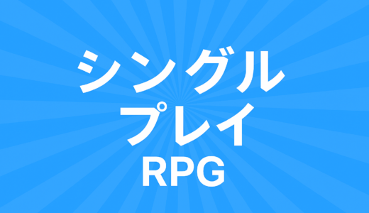 【厳選】スマホで遊べるシングルプレイ・ソロ向けRPGのオススメ作品